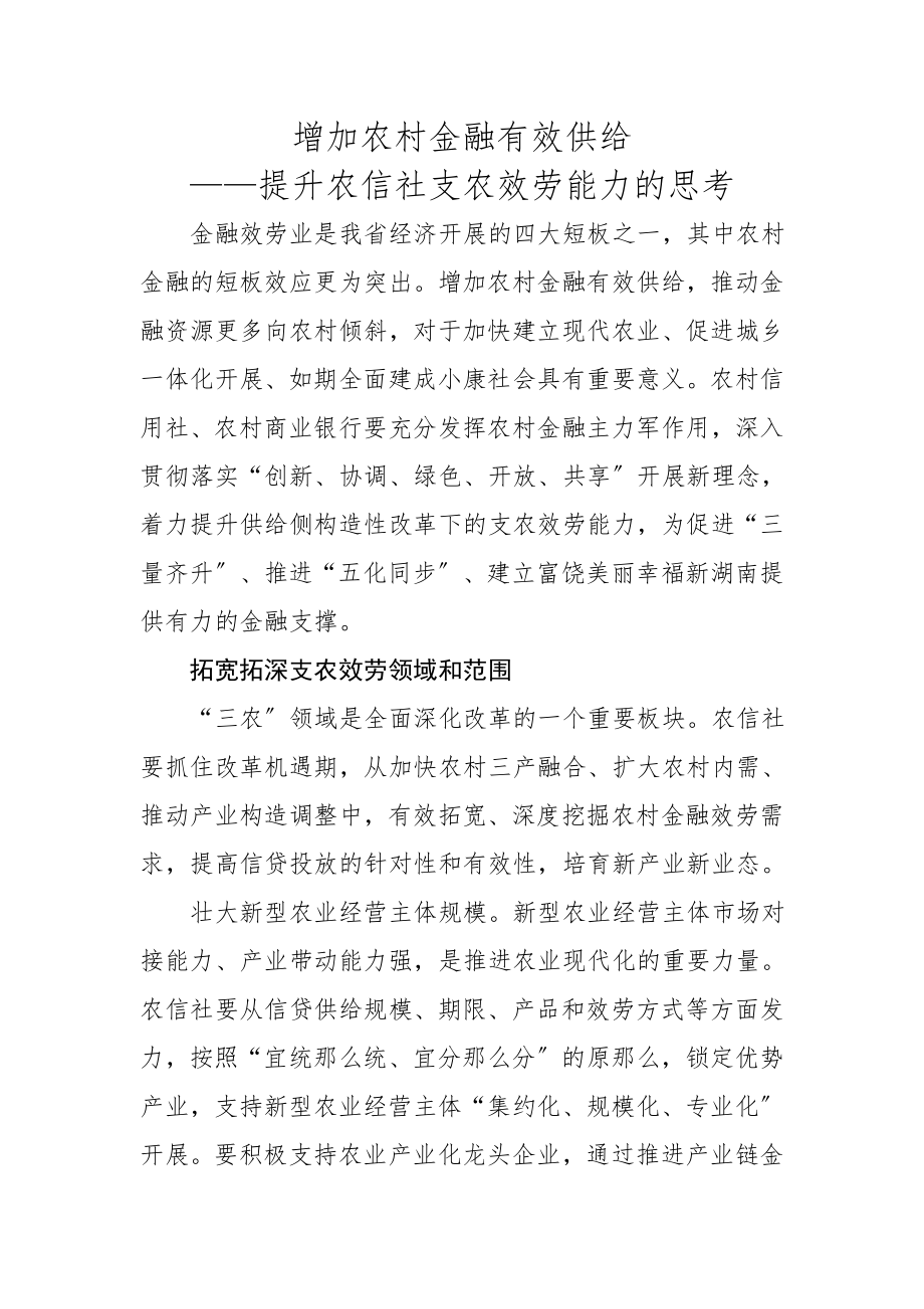 增加农村金融有效供给提升农信社支农服务能力的思考.docx_第1页