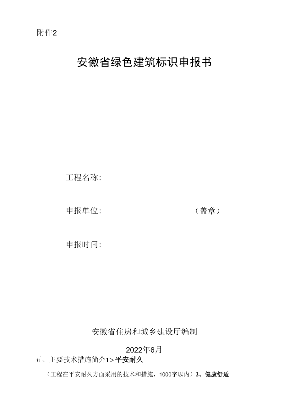 《安徽省绿色建筑标识申报书》《安徽省绿色建筑标识自评估报告》、承诺书.docx_第1页