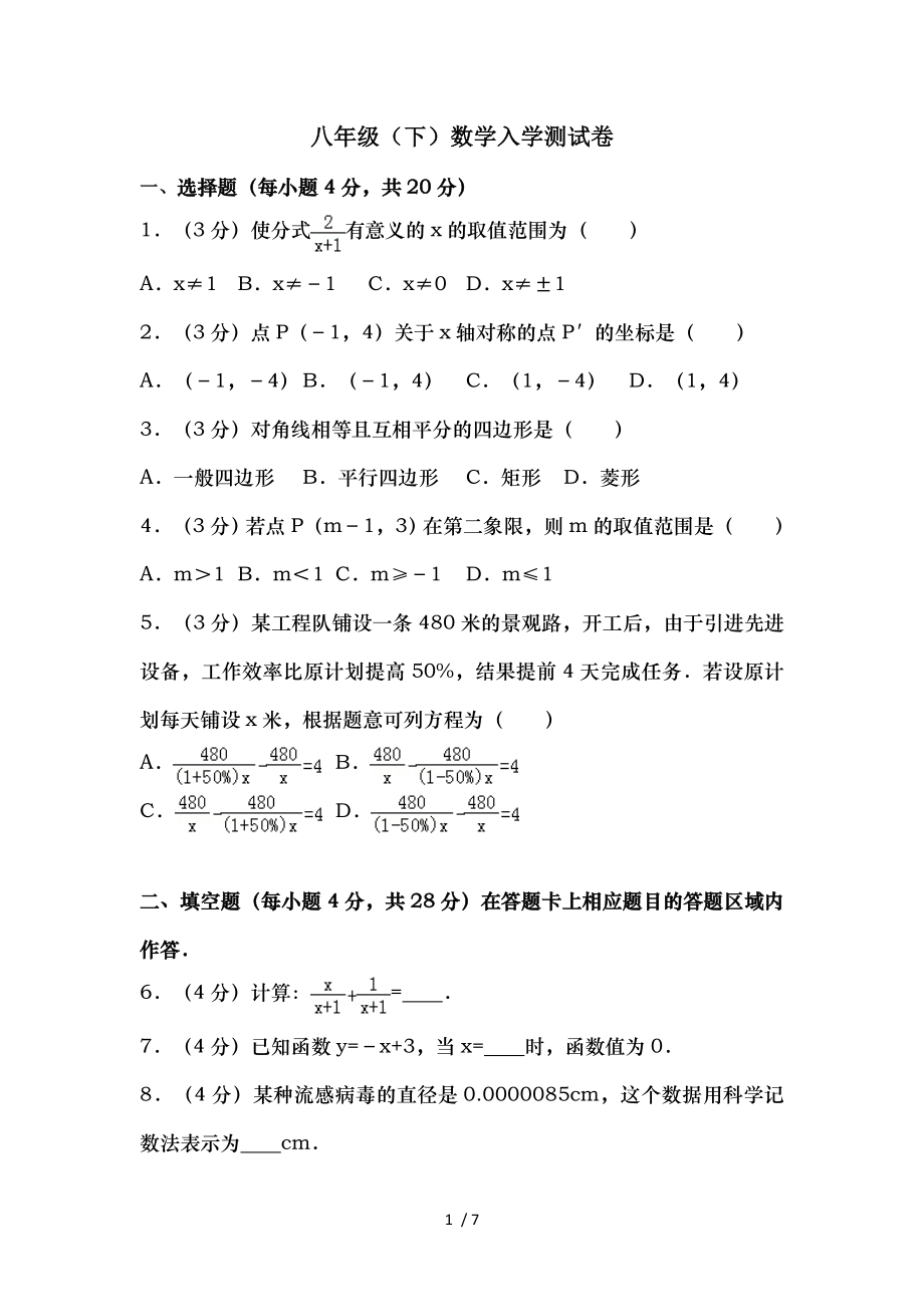 八年级下入学测试数学试卷.doc_第1页