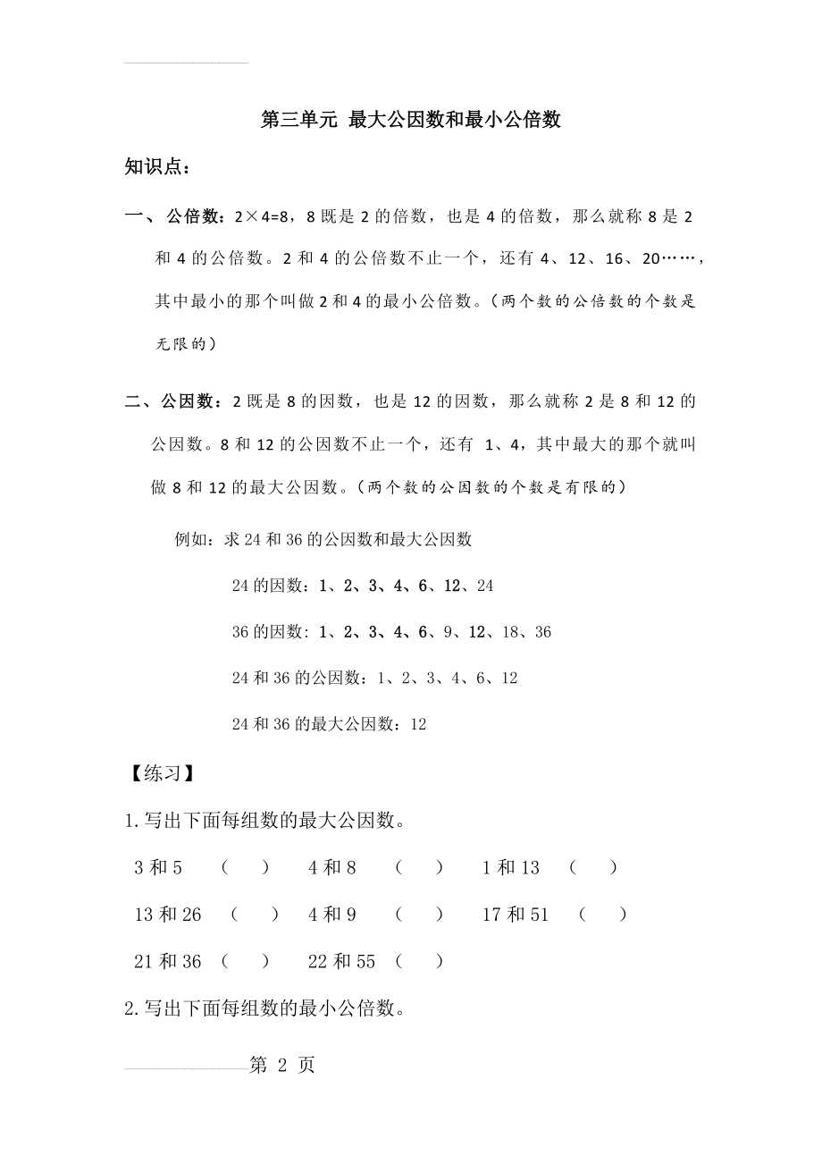 五年级数学最大公因数和最小公倍数知识点(32份)(5页).doc_第2页