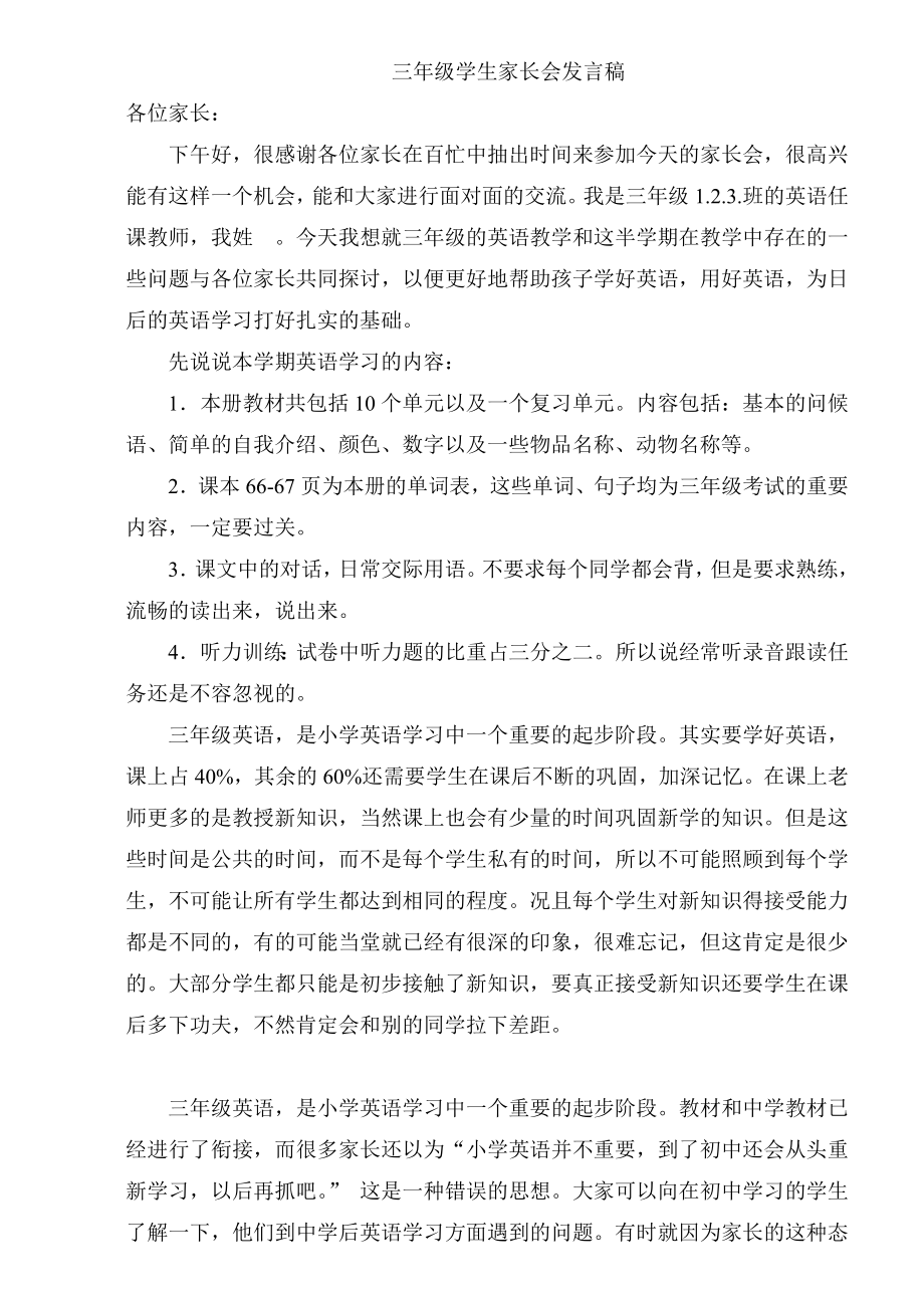 三年级上英语教师家长会发言稿.doc_第1页