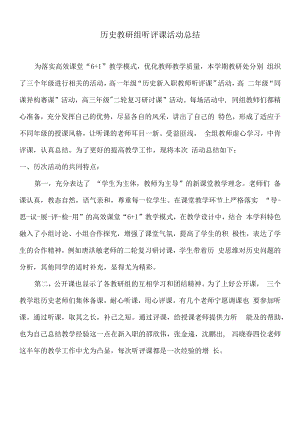 历史听评课活动总结.docx