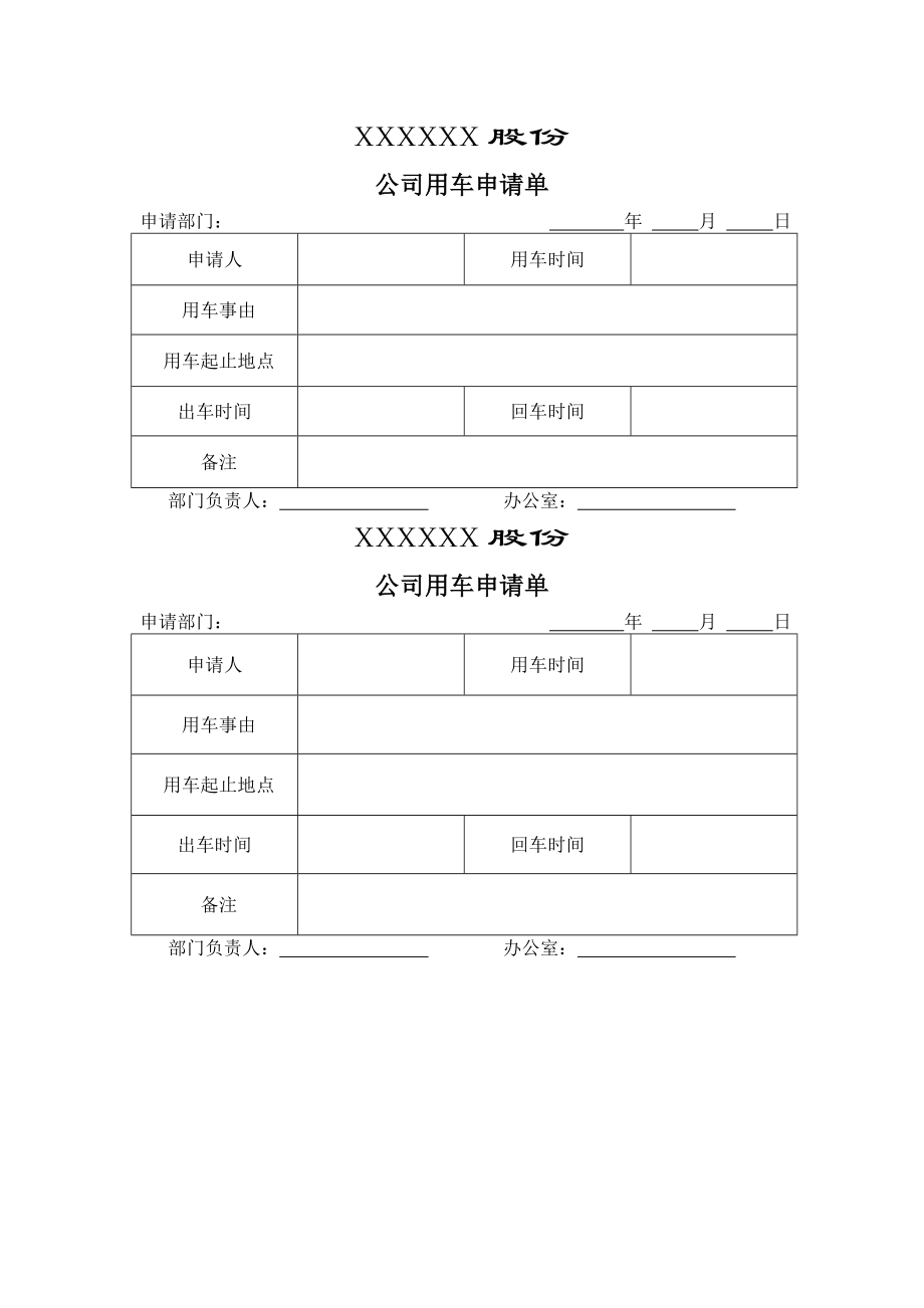 公司用车申请单.docx_第1页