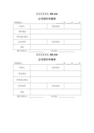 公司用车申请单.docx