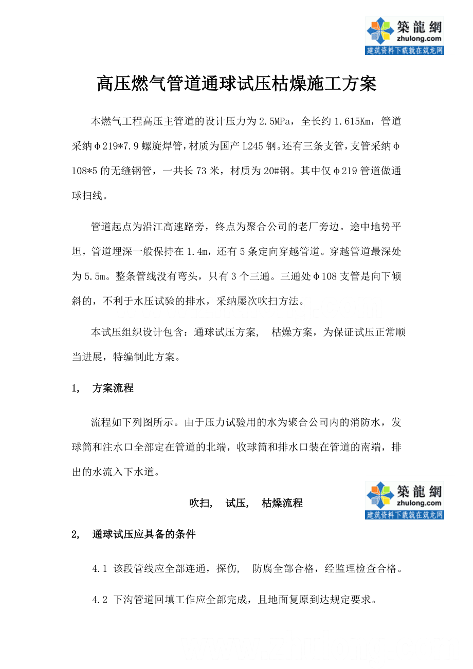 高压燃气管道通球试压干燥施工方案.docx_第1页