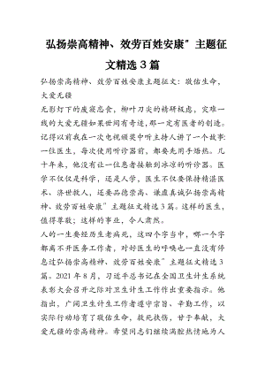 弘扬崇高精神服务百姓健康主题征文3篇.docx