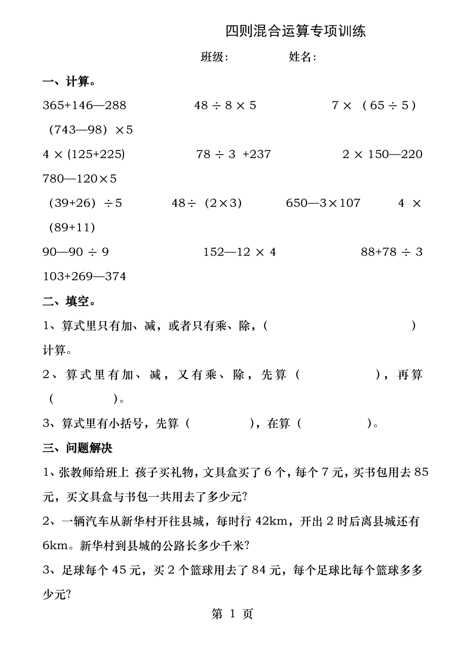 三年级下册四则混合运算.docx_第1页