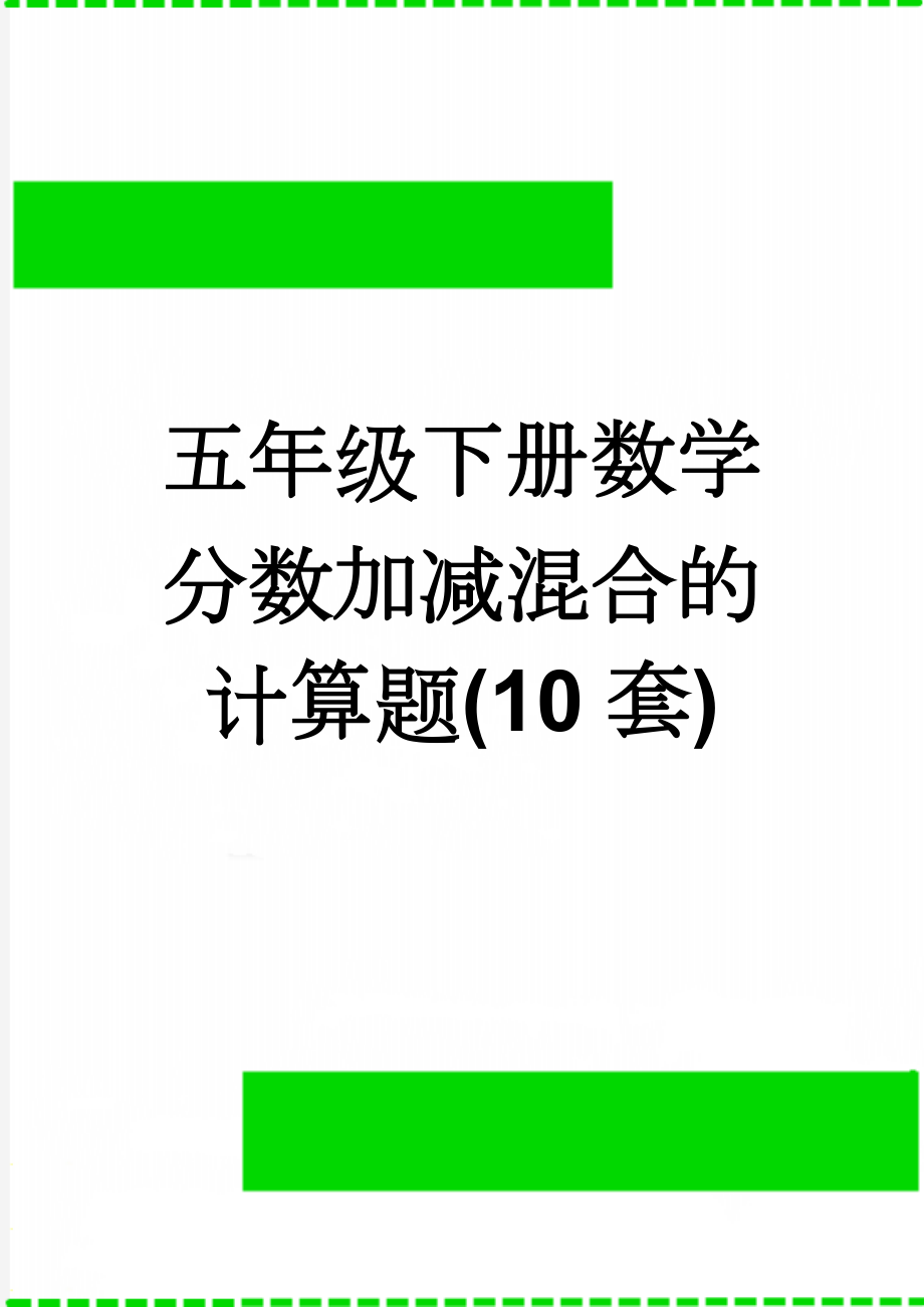 五年级下册数学分数加减混合的计算题(10套)(6页).doc_第1页