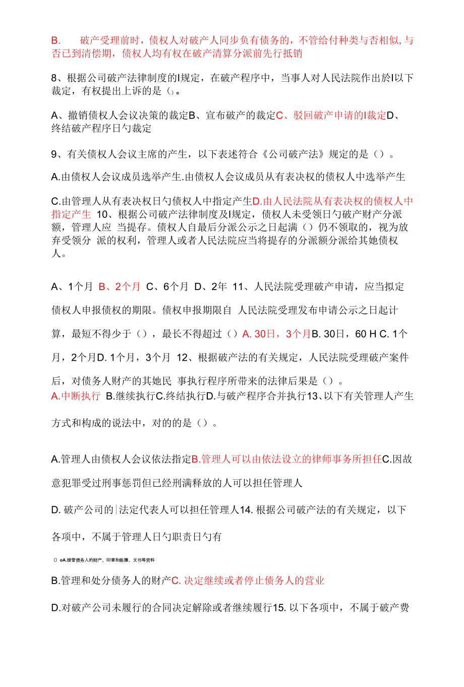 2022年破产法习题及答案.docx_第2页