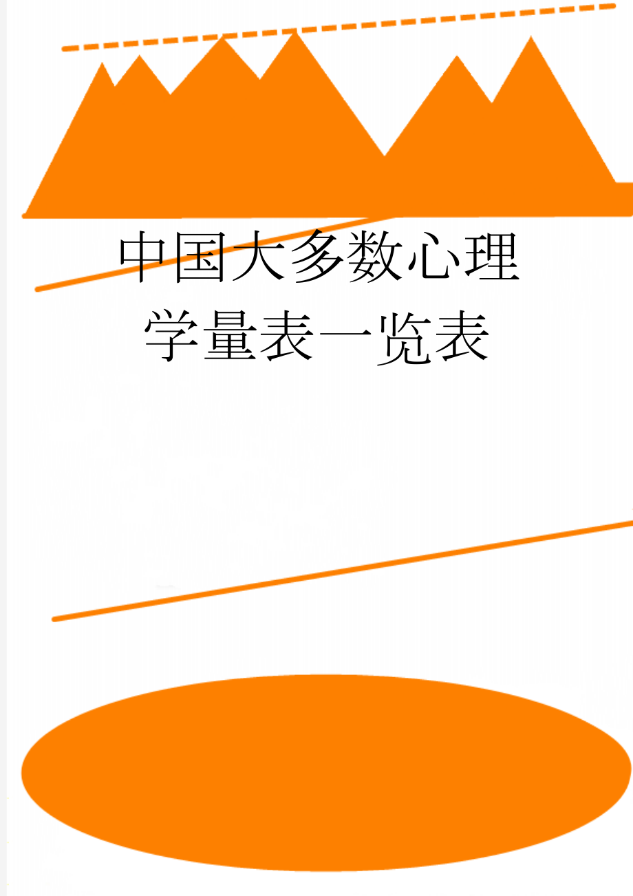 中国大多数心理学量表一览表(40页).doc_第1页