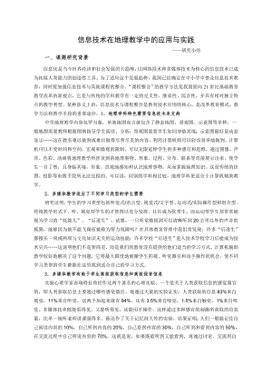 信息技术在地理教学中的应用与实践.docx