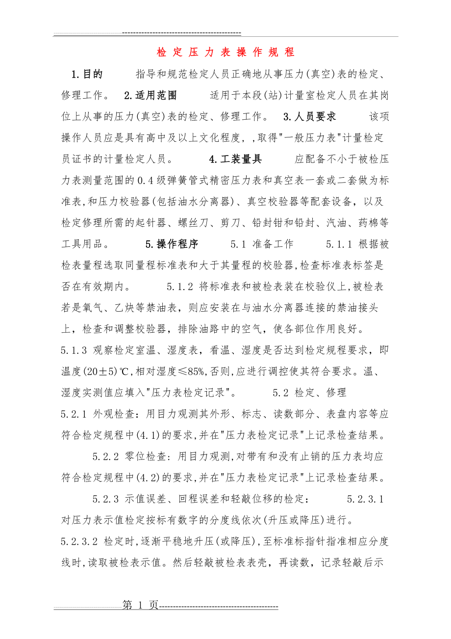 压力表检定操作规程(12页).doc_第1页