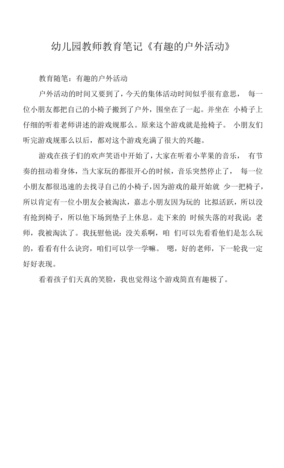 幼儿园教师教育笔记《有趣的户外活动》.docx_第1页