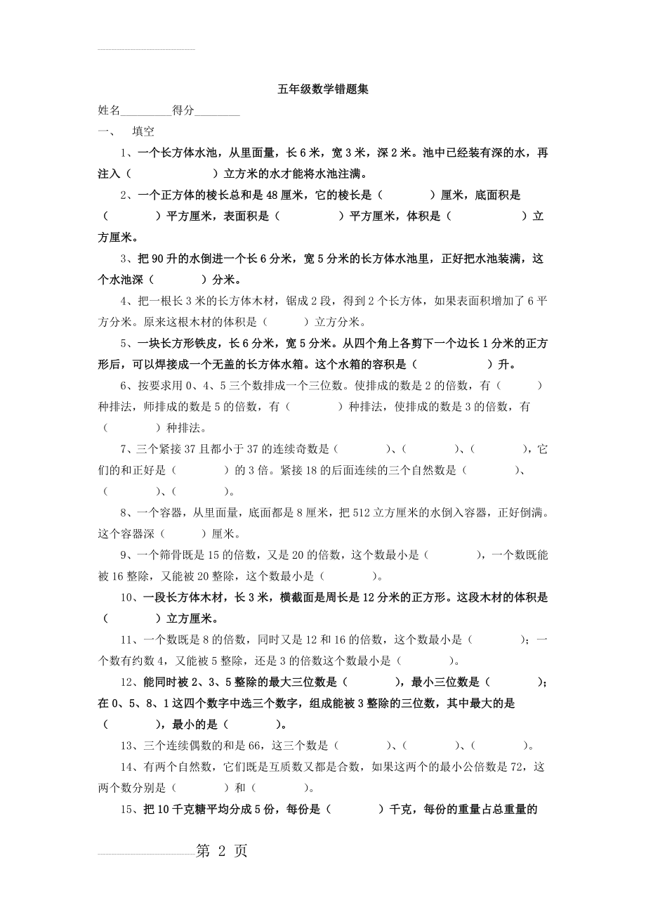 五年级数学错题集(7页).doc_第2页