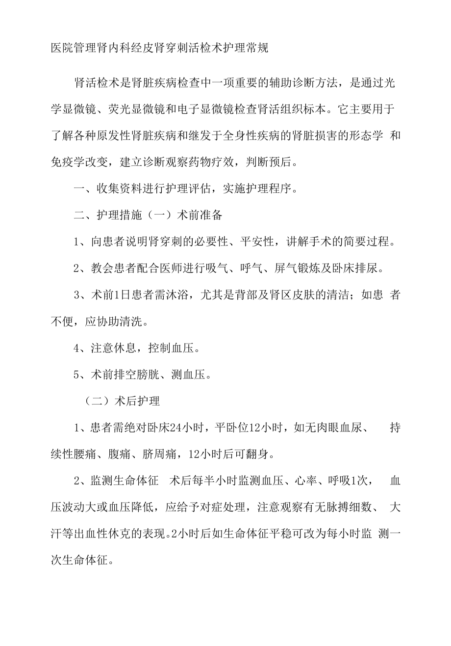 医院管理肾内科经皮肾穿刺活检术护理常规.docx_第1页