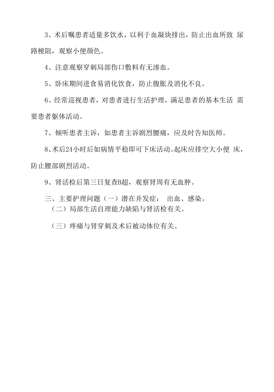 医院管理肾内科经皮肾穿刺活检术护理常规.docx_第2页