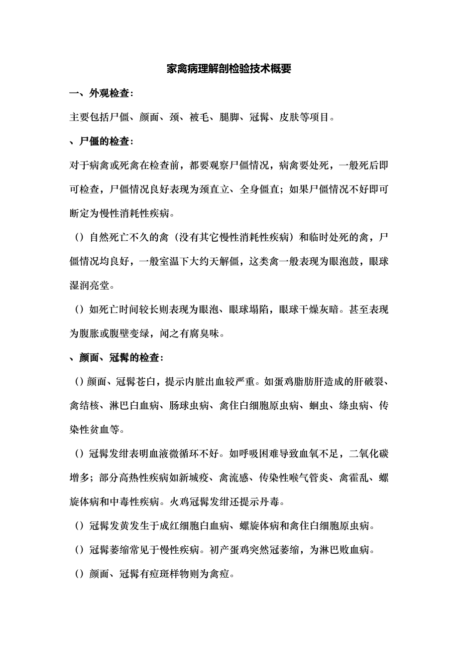 家禽病理解剖检验技术概要.docx_第1页