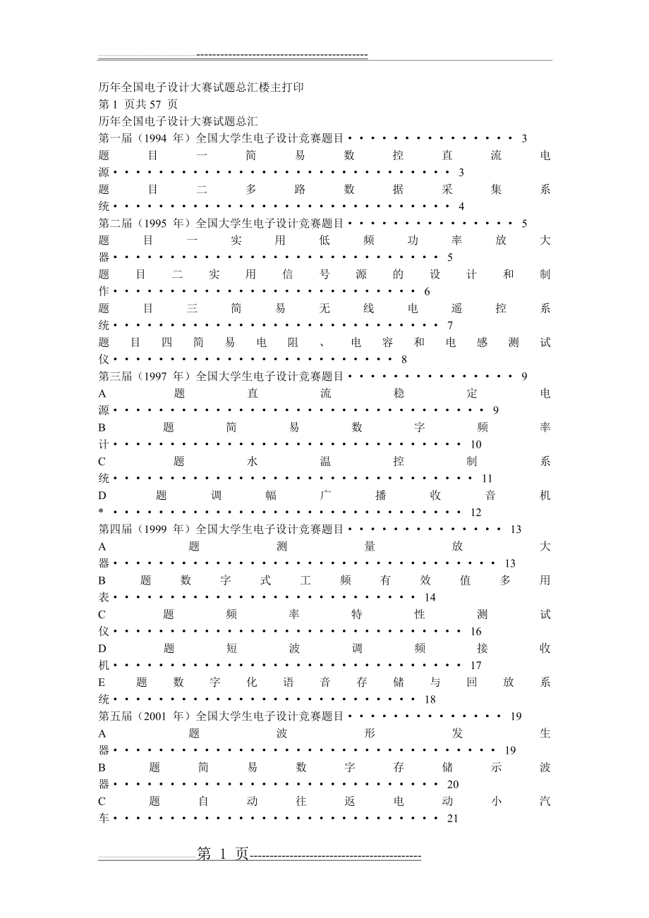 历年全国电子设计大赛试题[1](60页).doc_第1页
