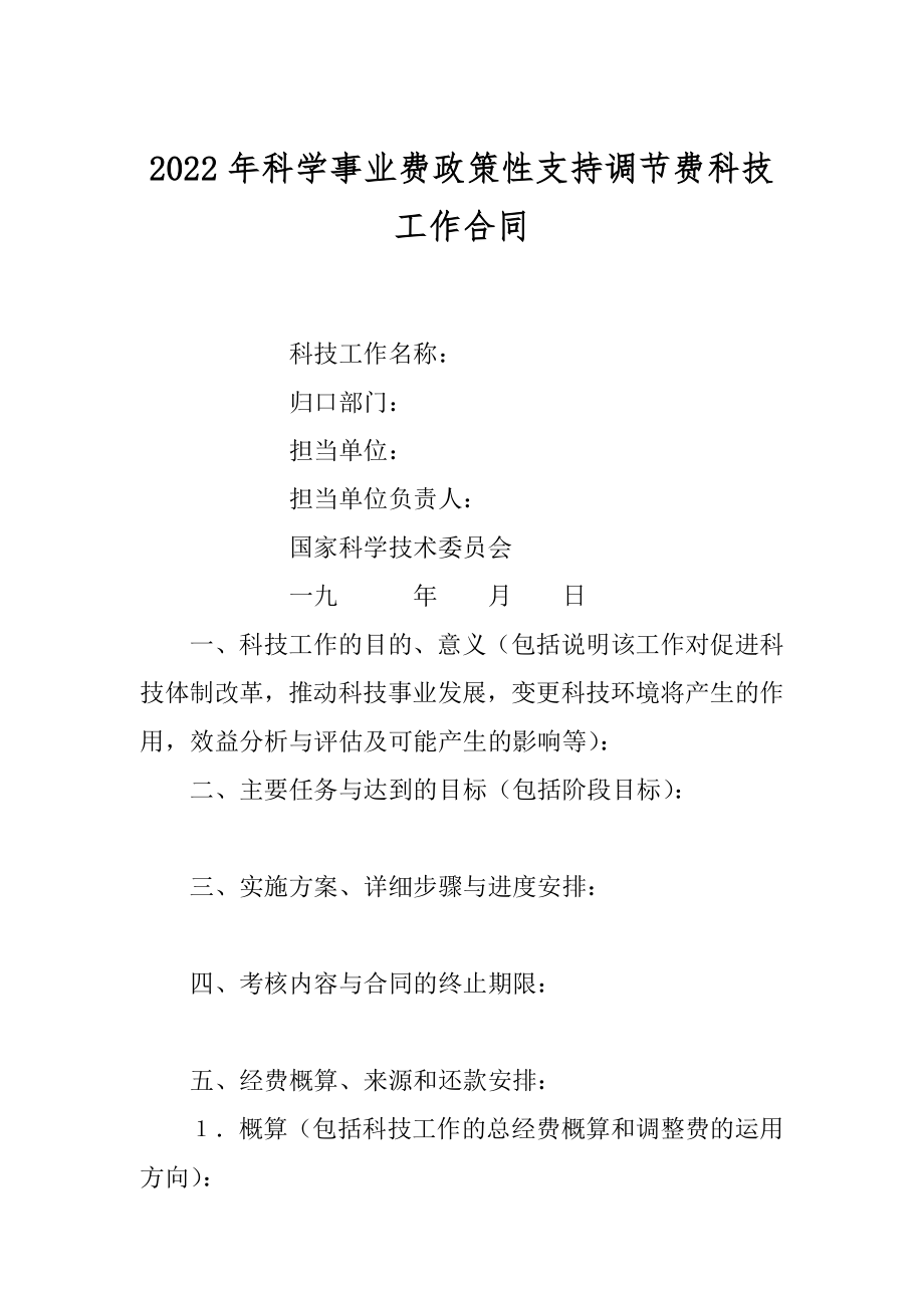 2022年科学事业费政策性支持调节费科技工作合同.docx_第1页