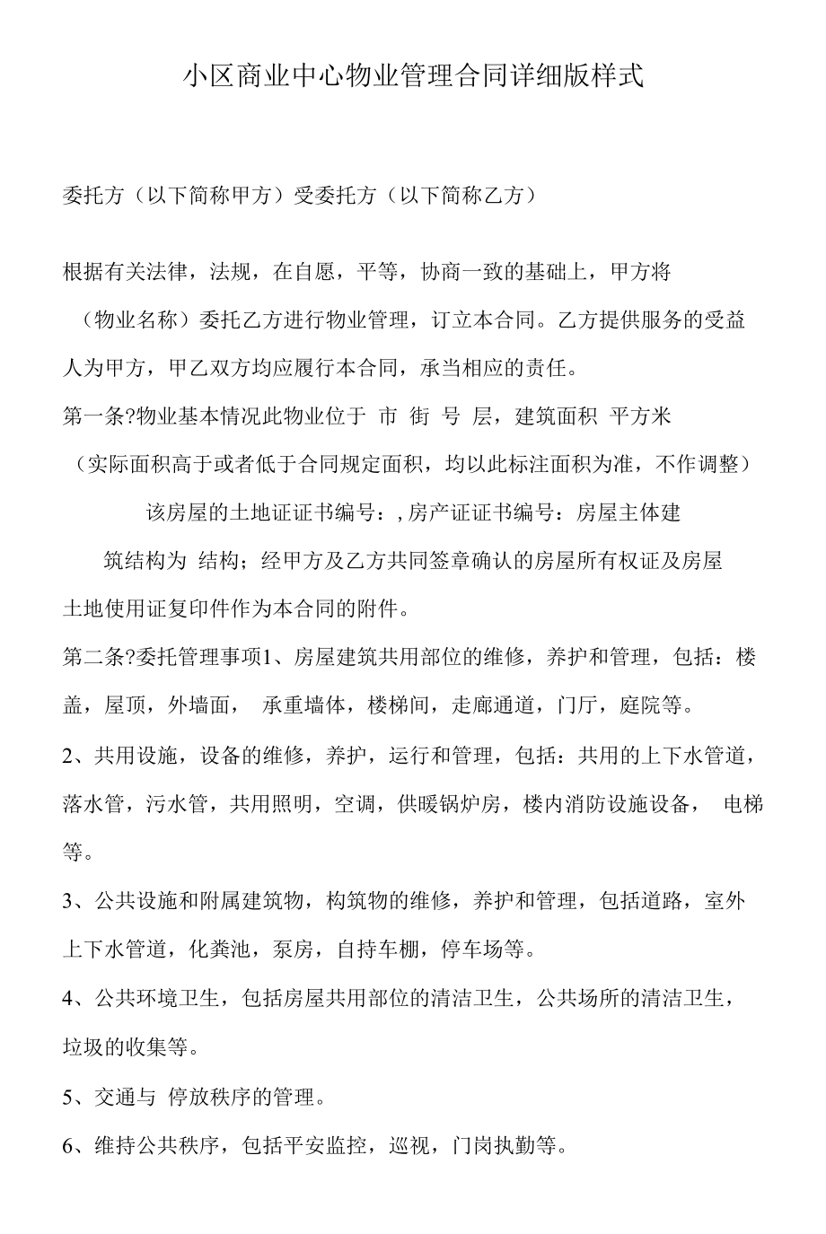 小区商业中心物业管理合同详细版样式.docx_第2页