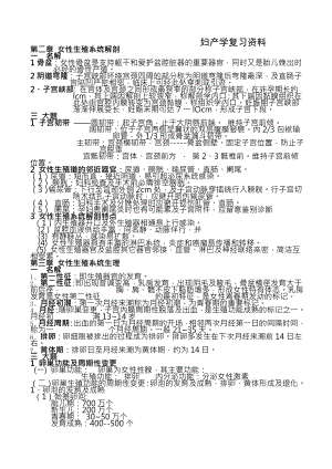 妇产科学考试复习资料.docx