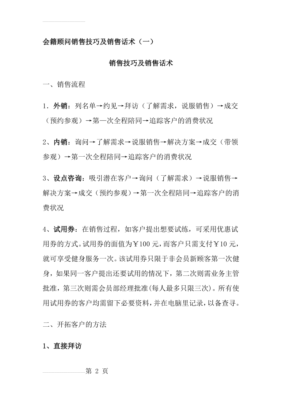 会籍顾问销售技巧及销售话术(一)(20页).doc_第2页