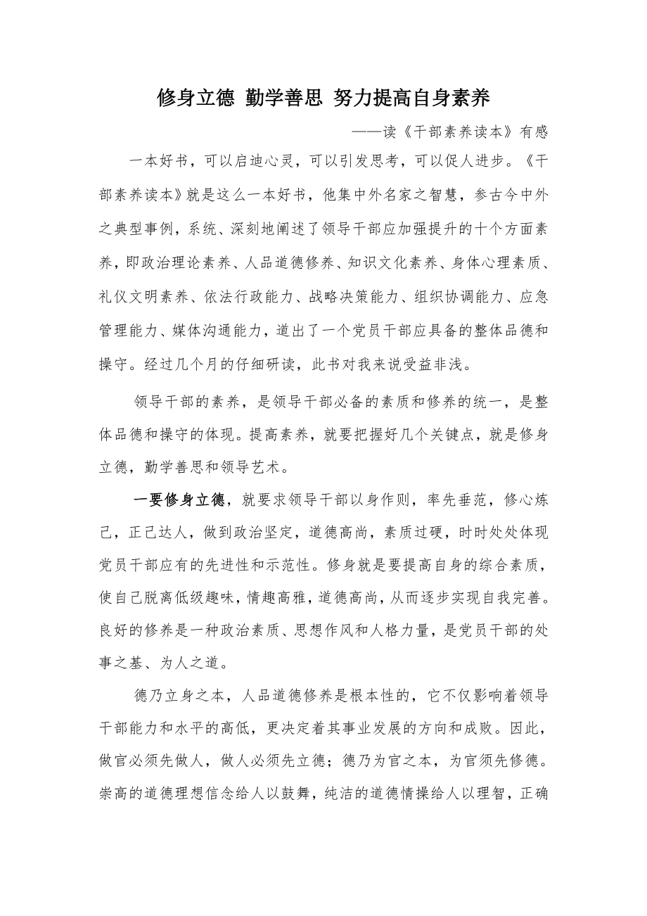 修身立德勤学善思努力提高自身素养读干部素养读本有感.docx_第1页