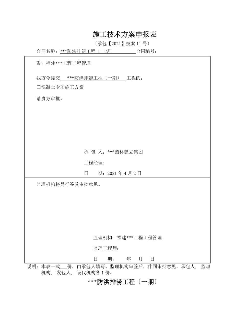 水工混凝土专项施工方案.docx_第1页