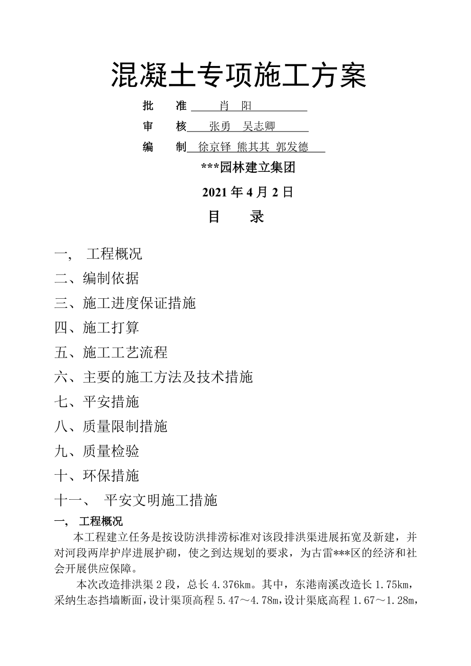 水工混凝土专项施工方案.docx_第2页