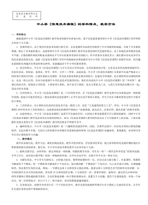 中小学信息技术课程的学科特点教学方法.doc