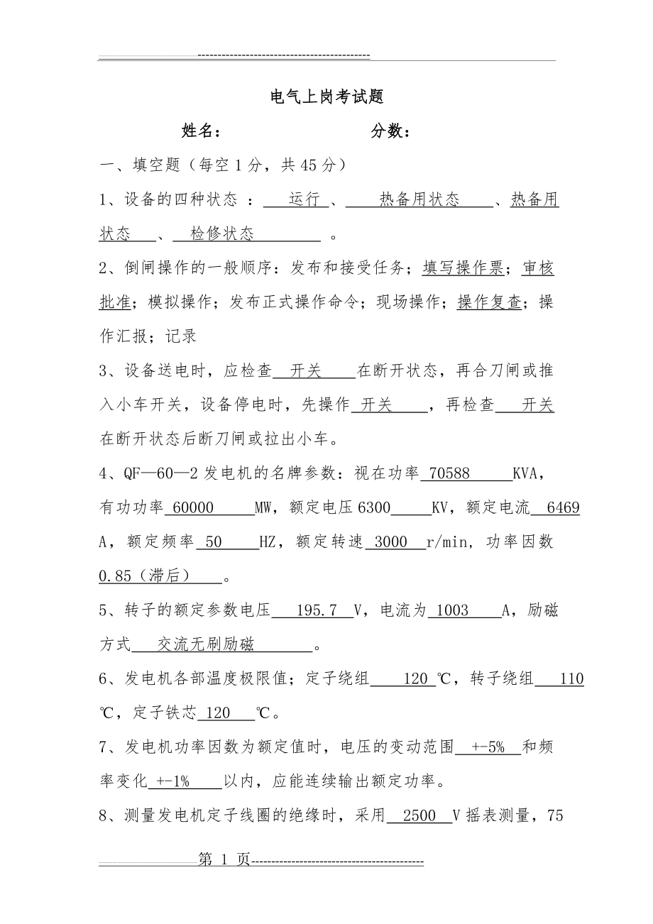 发电机运行上岗考试题及答案(4页).doc_第1页