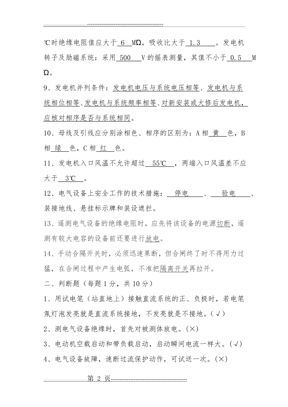 发电机运行上岗考试题及答案(4页).doc_第2页