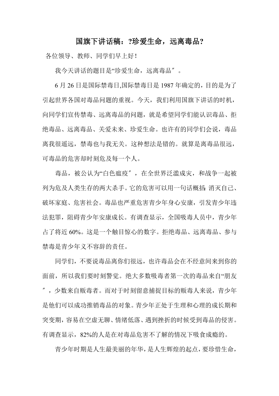 国旗下讲话稿远离毒品珍爱生命.docx_第1页