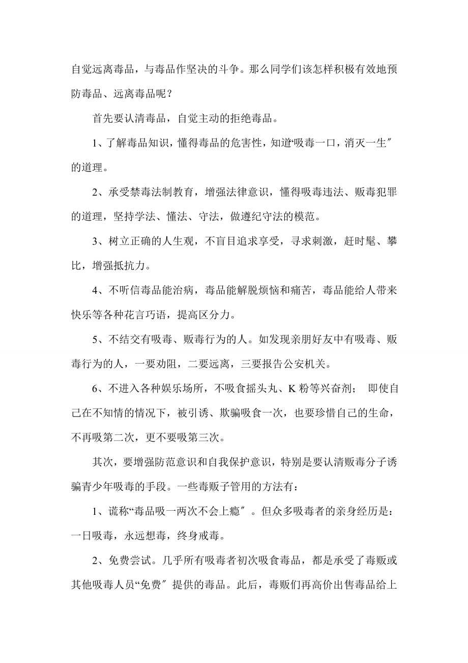 国旗下讲话稿远离毒品珍爱生命.docx_第2页