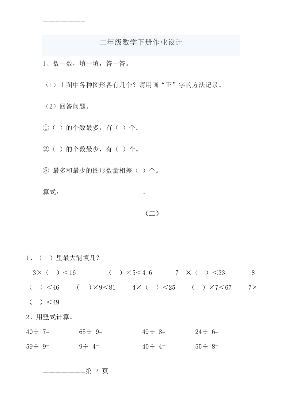 二年级数学下册作业设计(8页).doc_第2页