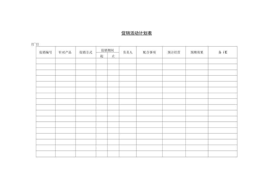 促销活动计划表.docx_第1页