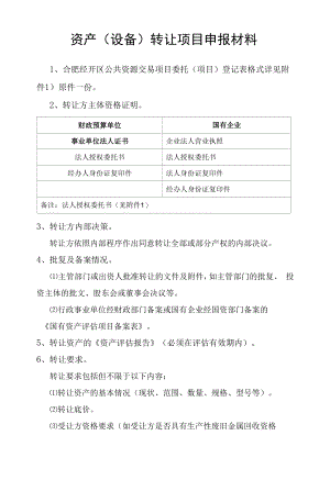 设备转让项目申报材料.docx