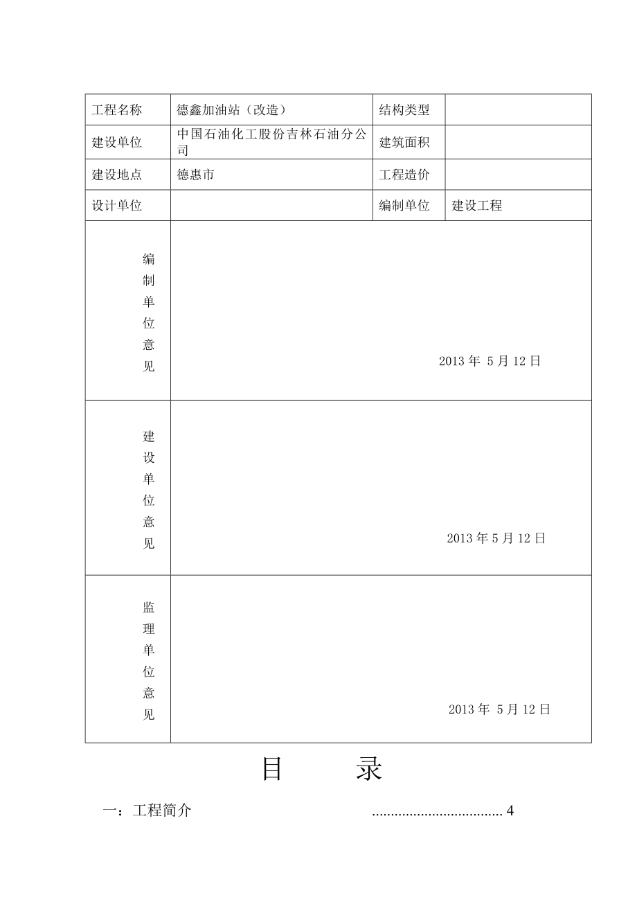 吉林德鑫加油站改造工程施工组织设计.docx_第2页