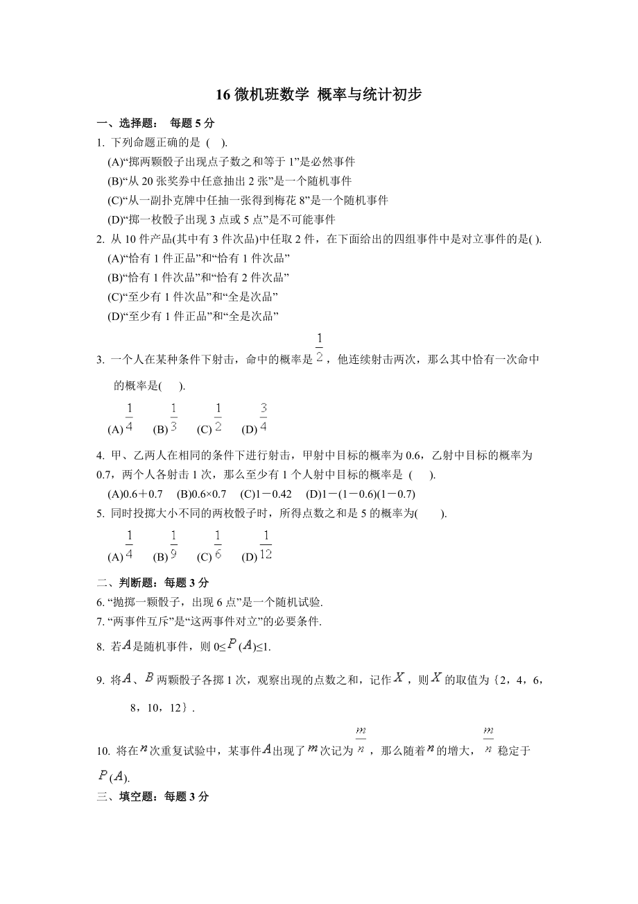 概率与统计初步试卷.docx_第1页