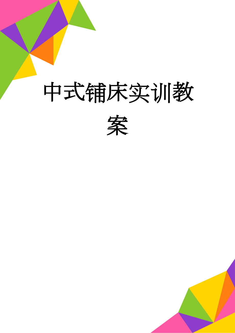 中式铺床实训教案(10页).doc_第1页