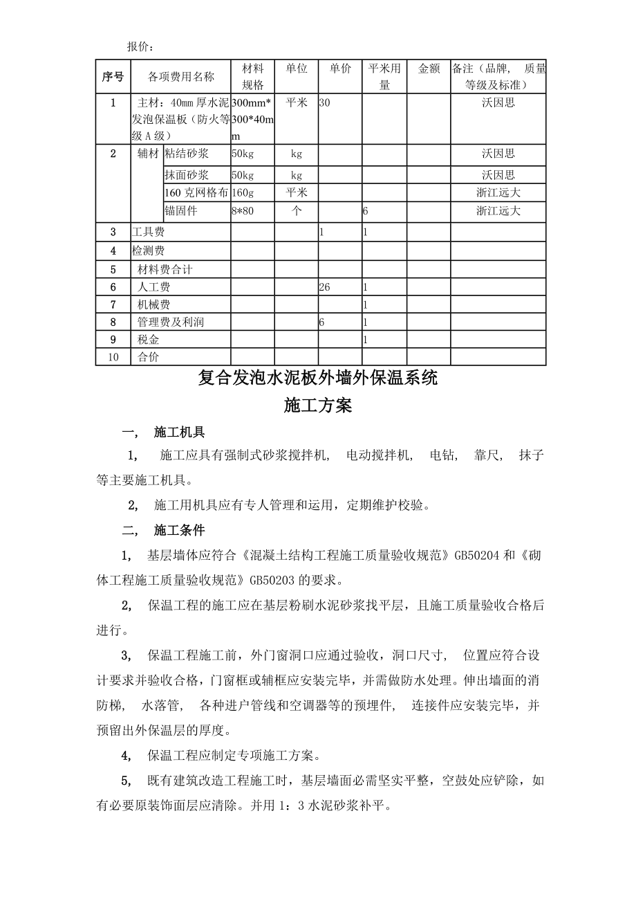 复合发泡水泥板外墙外保温系统施工方案.docx_第1页