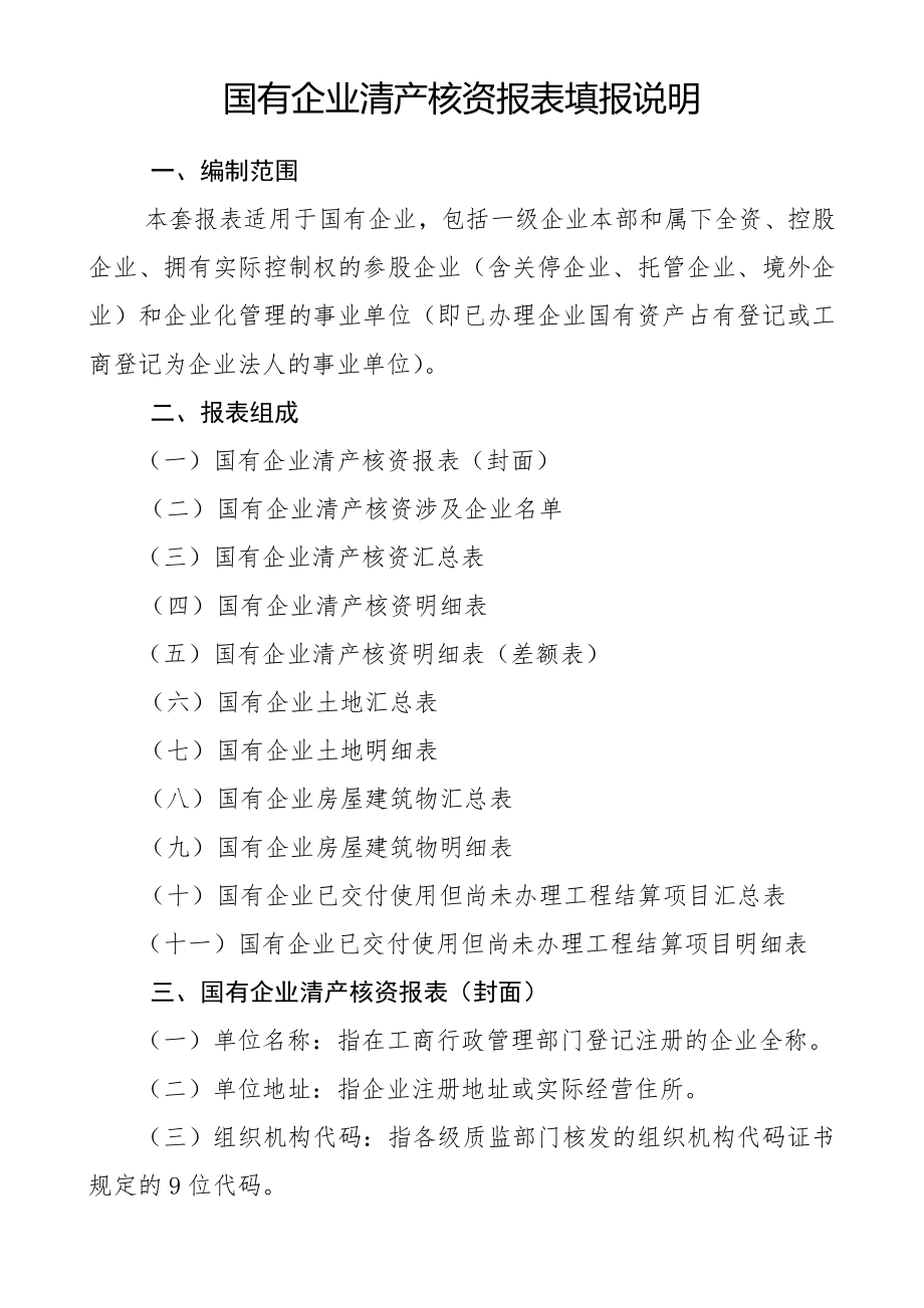 国有企业清产核资报表编报说明.docx_第1页