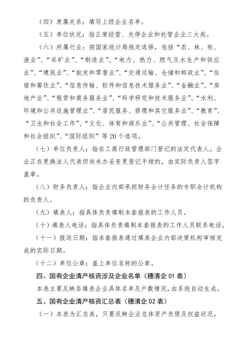 国有企业清产核资报表编报说明.docx_第2页