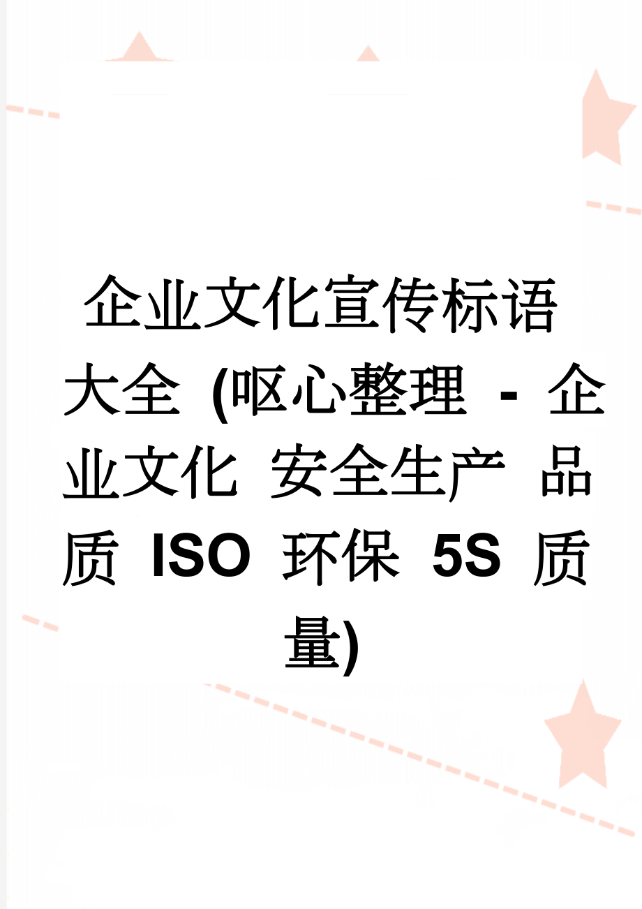 企业文化宣传标语大全 (呕心整理 - 企业文化 安全生产 品质 ISO 环保 5S 质量)(11页).doc_第1页