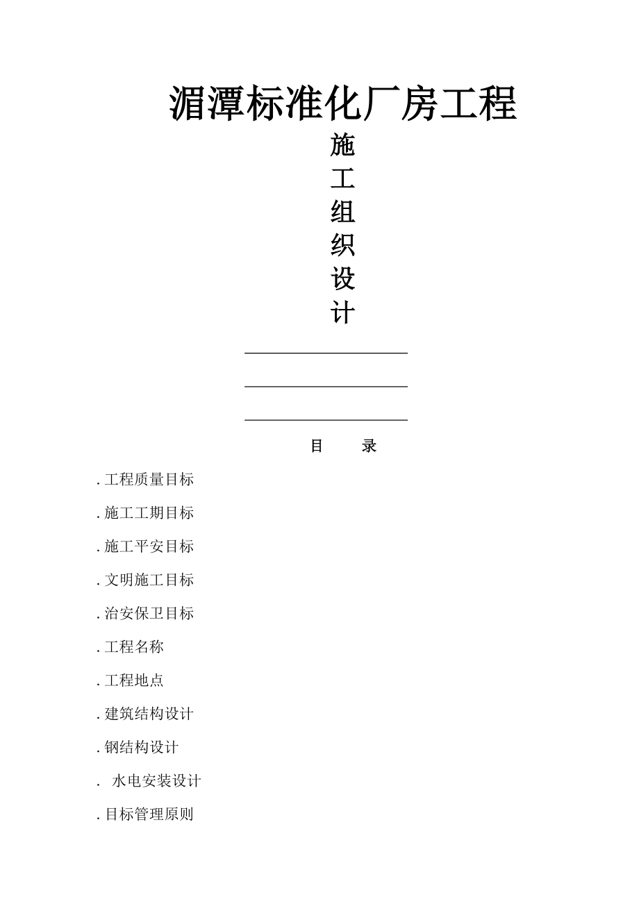 标准化厂房工程施工组织设计.docx_第1页