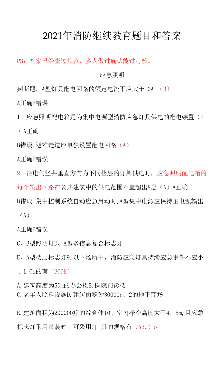 2021年消防继续教育题目和答案2021年消防继续教育题库完整版.docx_第1页