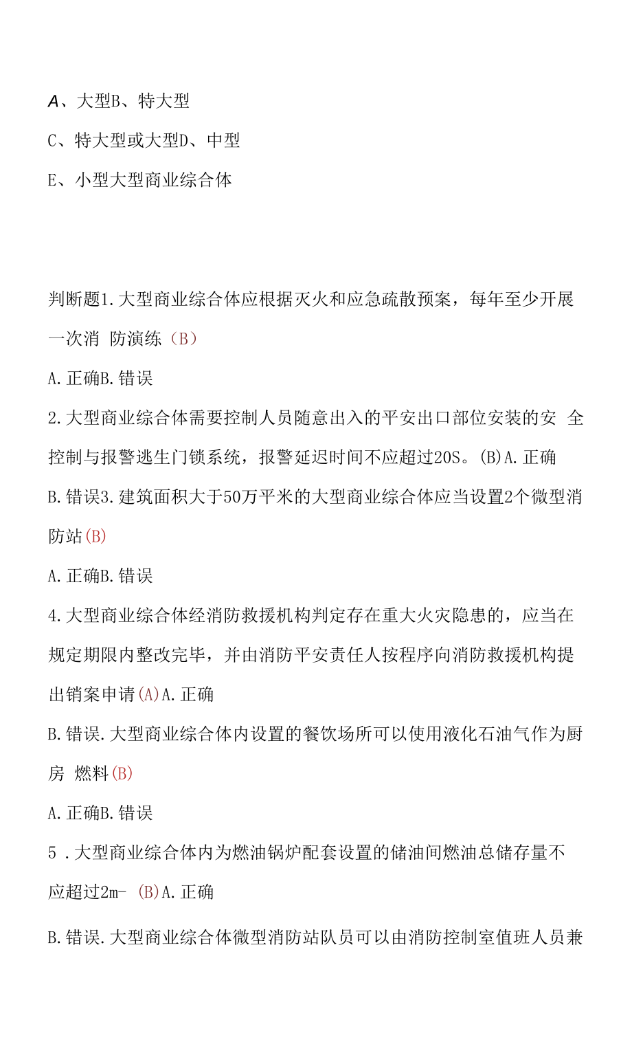 2021年消防继续教育题目和答案2021年消防继续教育题库完整版.docx_第2页