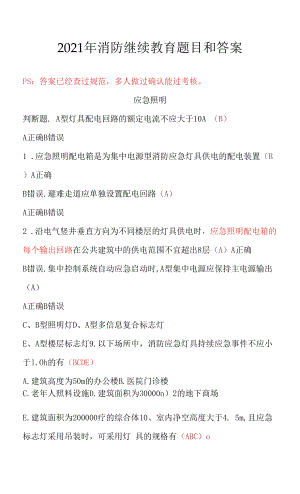 2021年消防继续教育题目和答案2021年消防继续教育题库完整版.docx