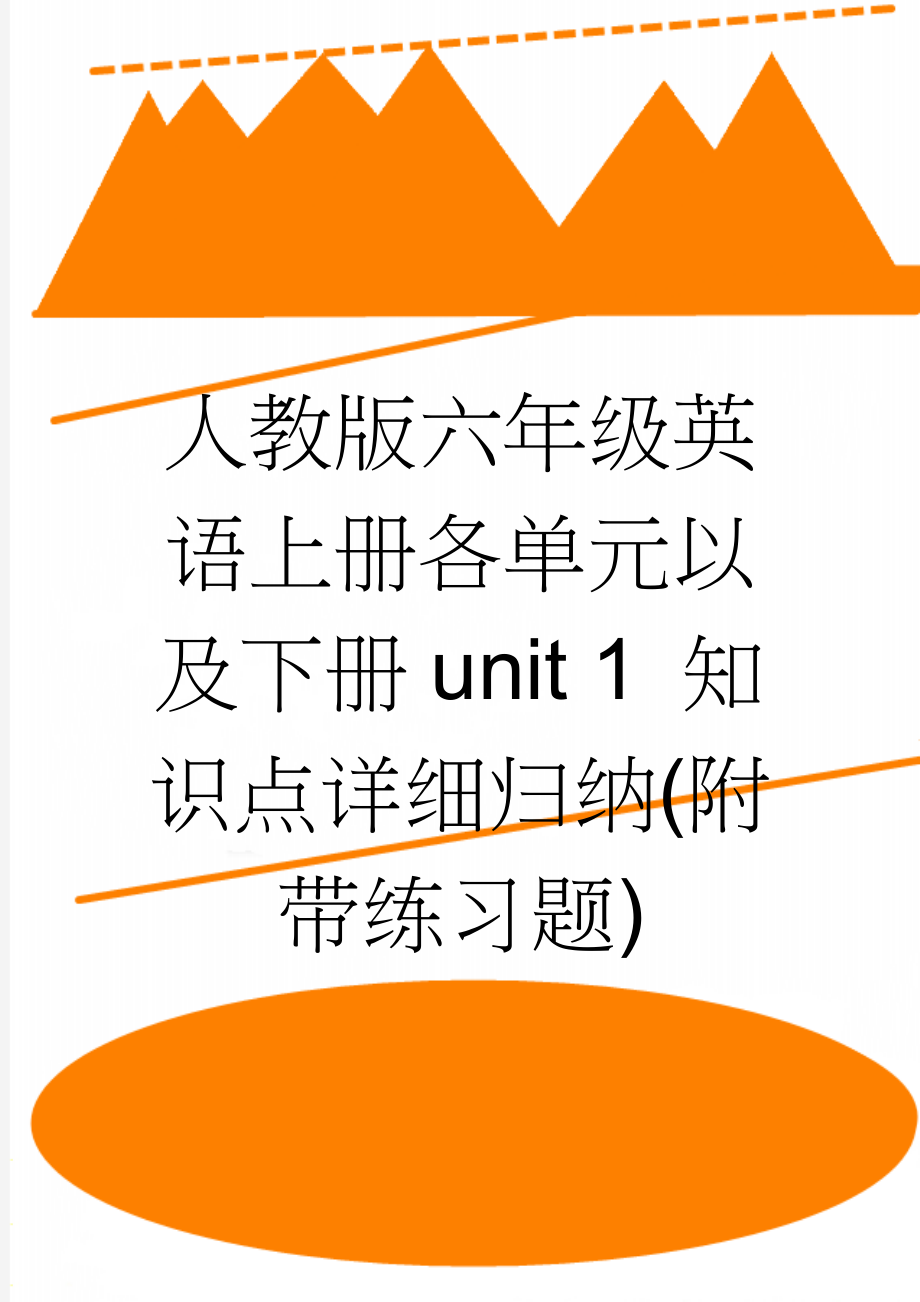 人教版六年级英语上册各单元以及下册unit 1 知识点详细归纳(附带练习题)(45页).doc_第1页