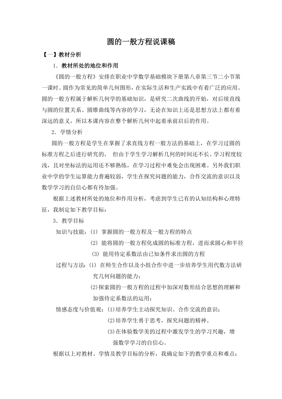 中职数学圆的一般方程说课稿.doc_第1页